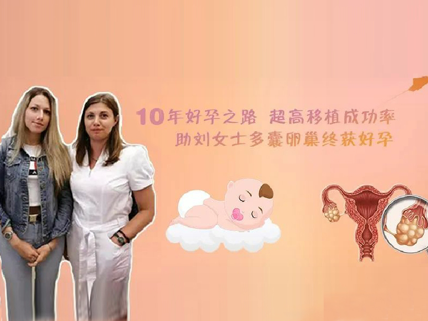 10年好孕之路 超高移植成功率助刘女士多囊卵巢终获好孕丨好孕案例