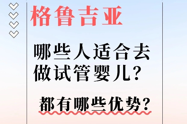 【格鲁吉亚试管攻略｜这5类人一定要看！】