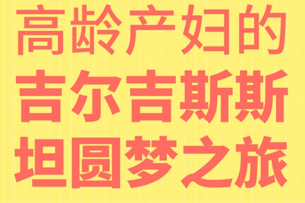 分享42岁高龄产妇的吉尔吉斯斯坦求子奇迹