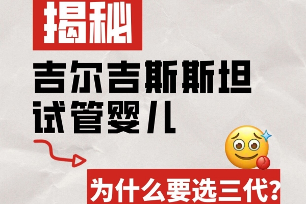 揭秘！吉尔吉斯斯坦试管助孕为什么要选“三代”？