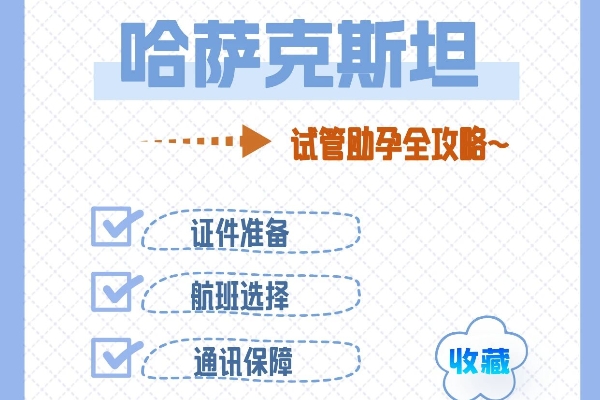 哈萨克斯坦试管助孕：容易被忽视但很关键的细节