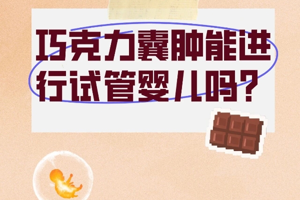 巧克力囊肿姐妹看过来！试管婴儿不是梦