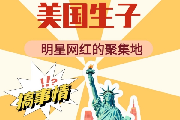 明星网红扎堆赴美生娃，真相竟是…