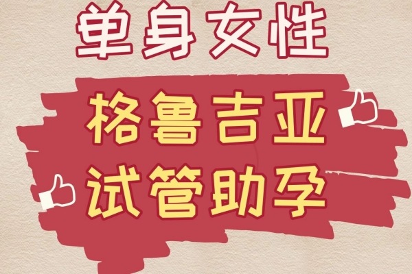 格鲁吉亚试管日记｜单身妈妈的勇气与奇迹✨