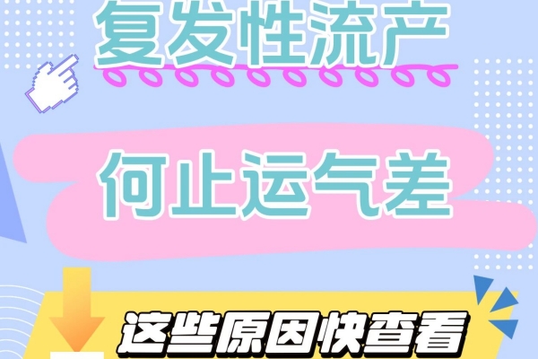 复发性流产≠你不够好！科学保胎看这篇