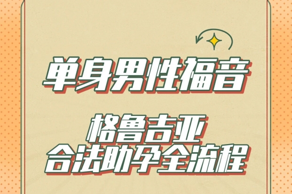 单男必看！格鲁吉亚试管助孕全流程