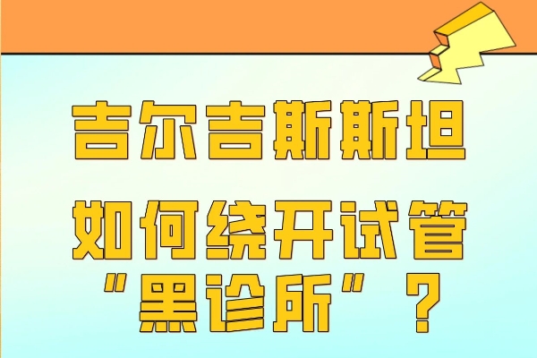 吉尔吉斯斯坦试管“黑诊所”的那些事儿，避坑指南！