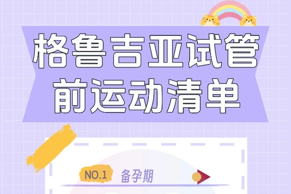 赴格鲁吉亚试管前:详细运动清单,提升成功率 赴格鲁吉亚试管前:详细运动清单,提升成功率