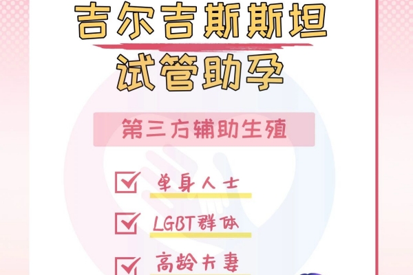 吉尔吉斯斯坦:第三方辅助生殖技术 吉尔吉斯斯坦:第三方辅助生殖技术