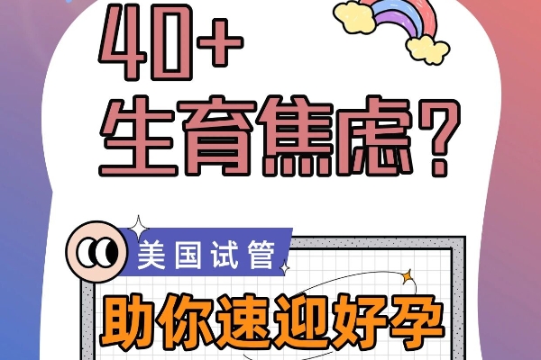 40+赴美试管:成功率能翻倍吗?答案是…… 40+赴美试管:成功率能翻倍吗?答案是……