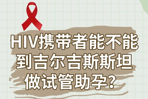 吉尔吉斯斯坦助孕 | HIV携带者也能安心当爸妈啦! 吉尔吉斯斯坦助孕 | HIV携带者也能安心当爸妈啦!