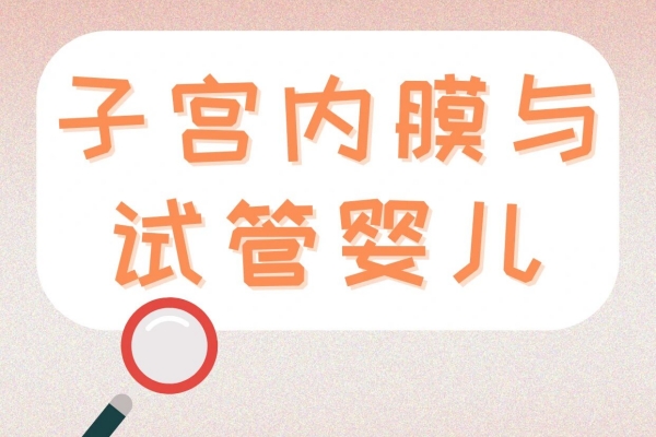 子宫内膜厚度关系着试管婴儿成功率，重视起来！