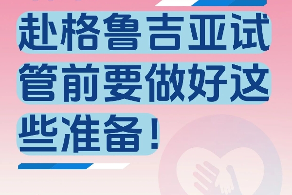 赴格鲁吉亚试管做好这四方面准备让你少走弯路！