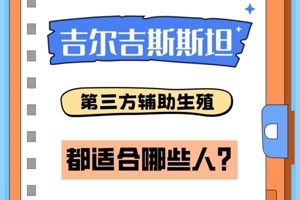 去吉尔吉斯斯坦辅助生育的究竟都是哪些人？