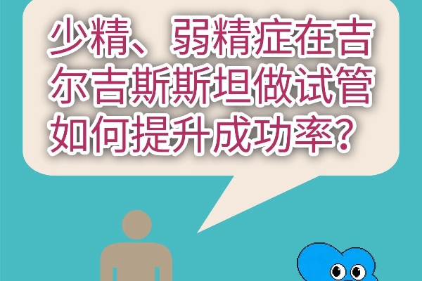 男性少弱精症？吉尔吉斯斯坦试管助你圆梦