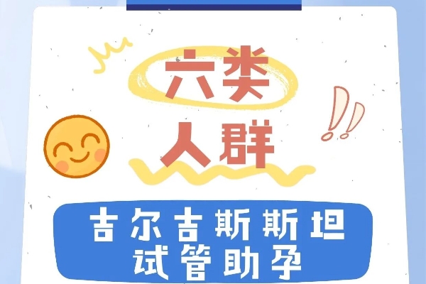 生娃别发愁，吉尔吉斯斯坦试管助孕别错过！