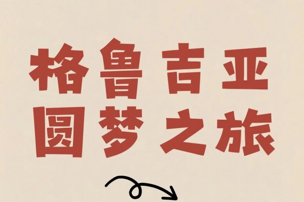 想在格鲁吉亚做试管？流程细节大揭秘！