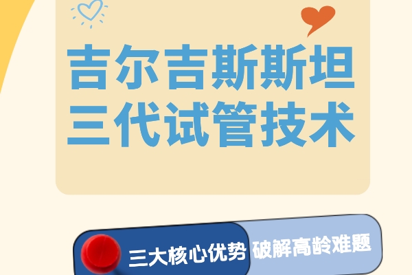 高龄备孕别慌!吉尔吉斯斯坦三代试管来救场 高龄备孕别慌!吉尔吉斯斯坦三代试管来救场