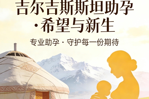 中亚试管助孕新选择-吉尔吉斯斯坦