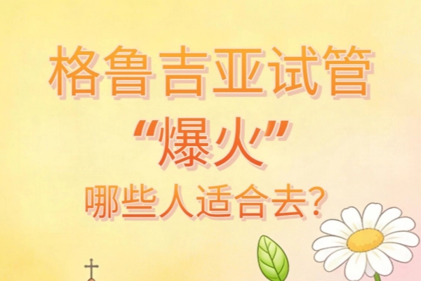 格鲁吉亚成“造娃”网红地的真相与适配人群